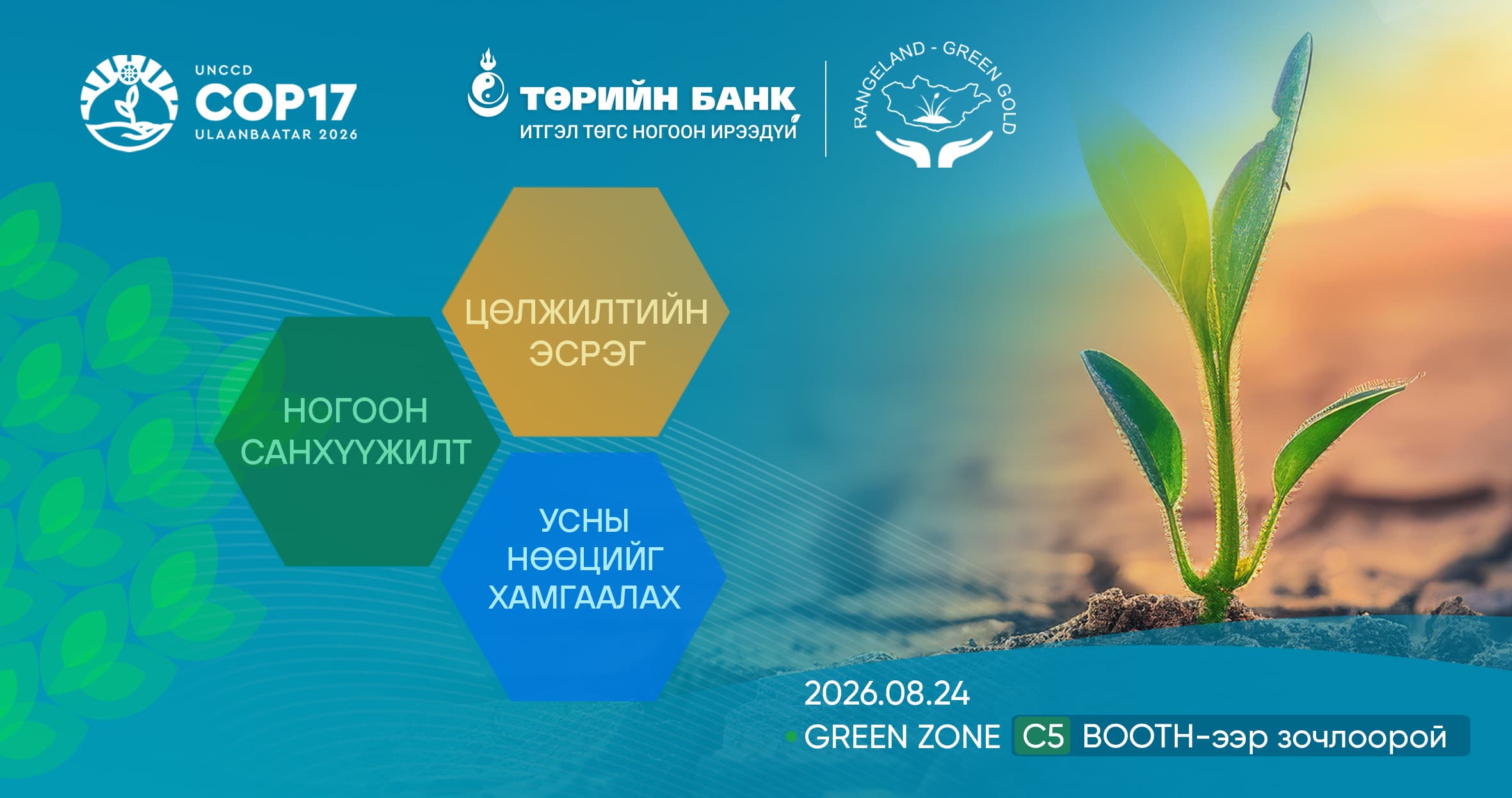 Төрийн банк COP17-ын Ногоон бүсэд бүтээгдэхүүн, үйлчилгээгээ танилцуулна