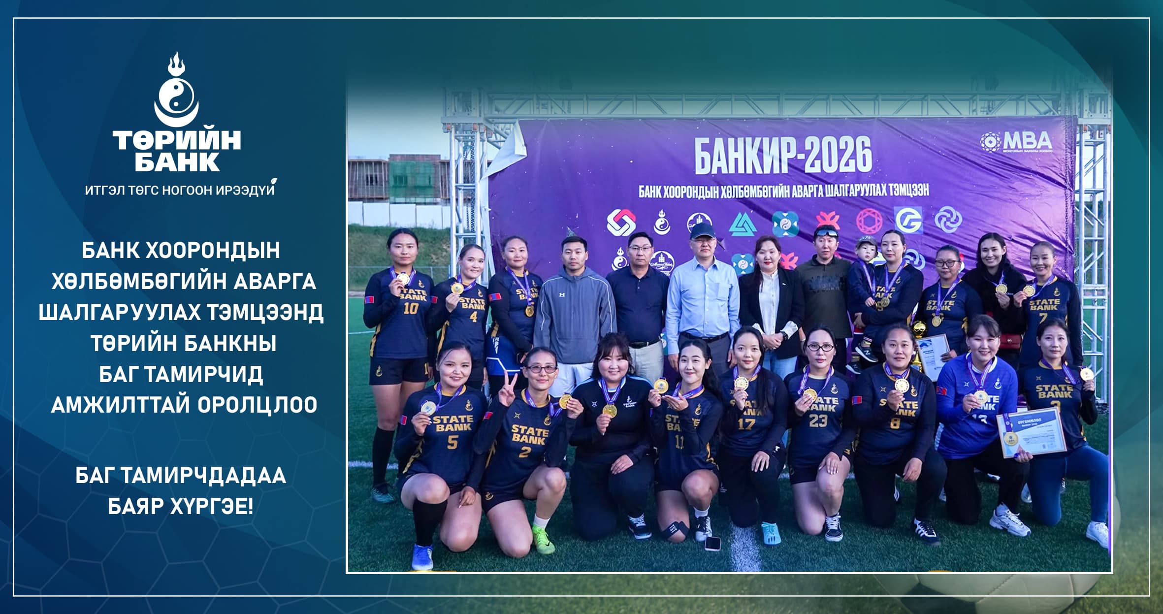 Банкир 2026” хөлбөмбөгийн аварга шалгаруулах тэмцээний эмэгтэй ангиллын аваргаар Төрийн банк тодорлоо